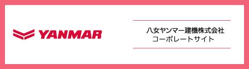 八女ヤンマー建機株式会社コーポレートサイト